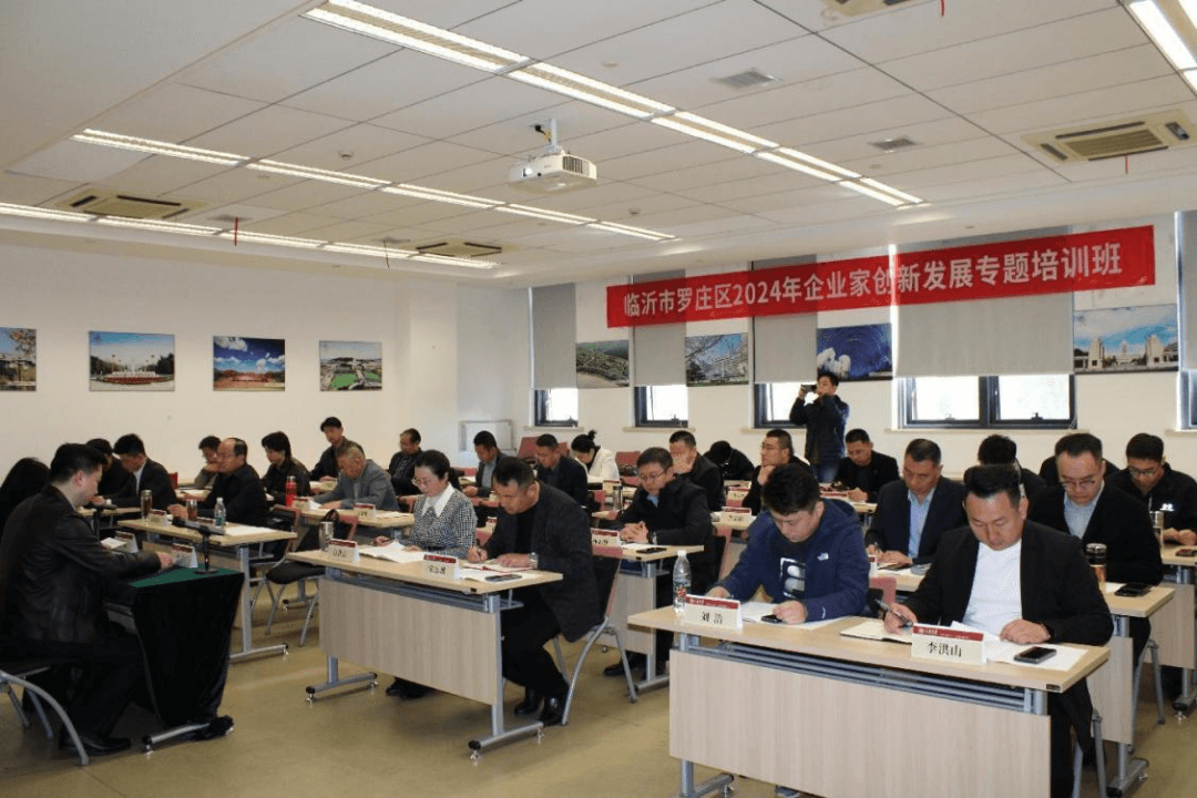 罗庄区举办企业家创新发展专题培训班